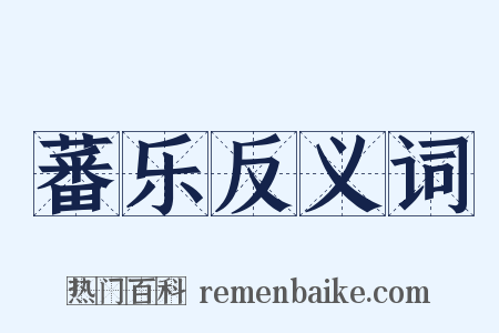 蕃乐反义词是什么意思的图片